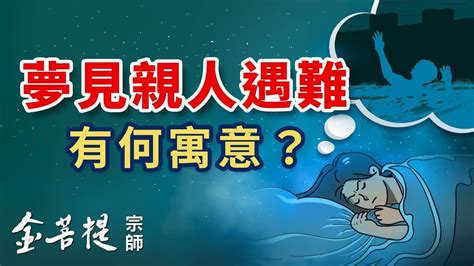 夢見過世親人|解夢大全》夢到自己死亡、夢見過世親人、遇到地震，有什麼含意…